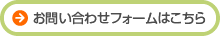 お問い合わせフォームはこちら