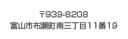 〒939-8208 富山市布瀬町南三丁目11番19