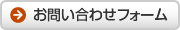 お問い合わせフォーム
