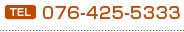 TEL:076-425-5333
